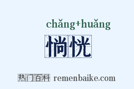 惝恍是什么意思的图片